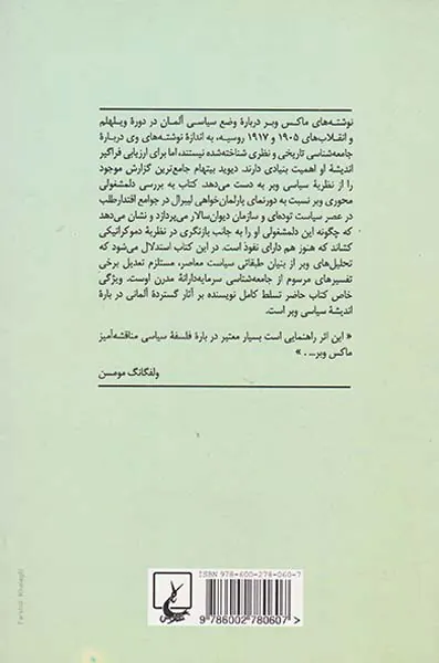 ماکس وبر و نظریه سیاست مدرن